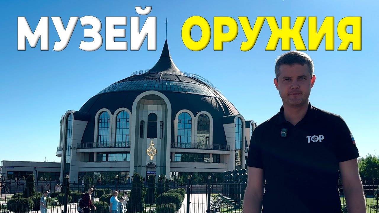 Тульский Государственный Музей Оружия