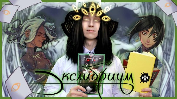 ИСТОРИЯ БЕЗ ПОЛА - ЭКСЛИБРИУМ | Обзор Bubble Comics