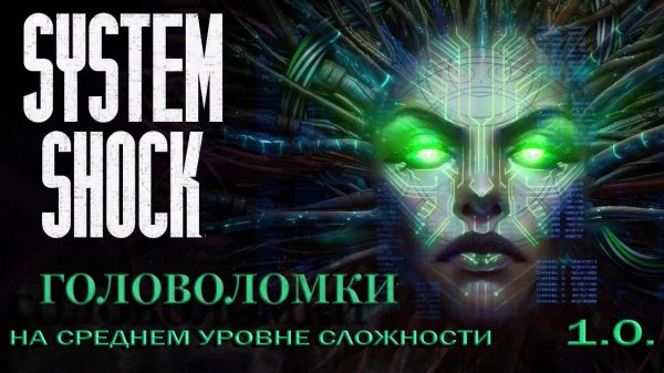 Головоломки на среднем уровне сложности в System Shock remake, #01 Взлётная палуба