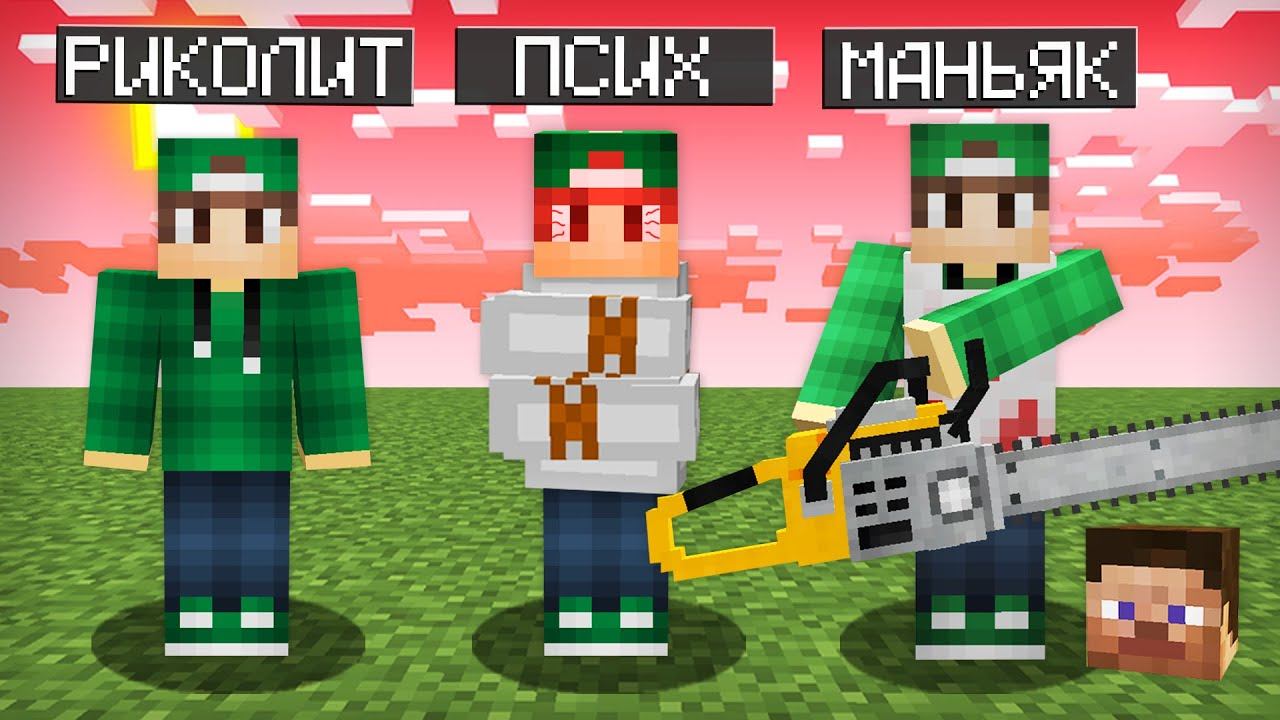 МАЙНКРАФТ НО Я НЕ ПЕРЕСТАЮ СТАНОВИТЬСЯ МАНЬЯКОМ | Риколит Minecraft смотреть онлайн