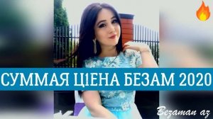 Суммая ц1ена безам эшар 🔥новинки 2020 год