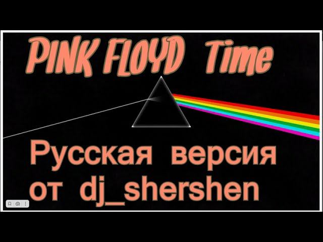 PINK FLOYD-TIME rus смотреть онлайн