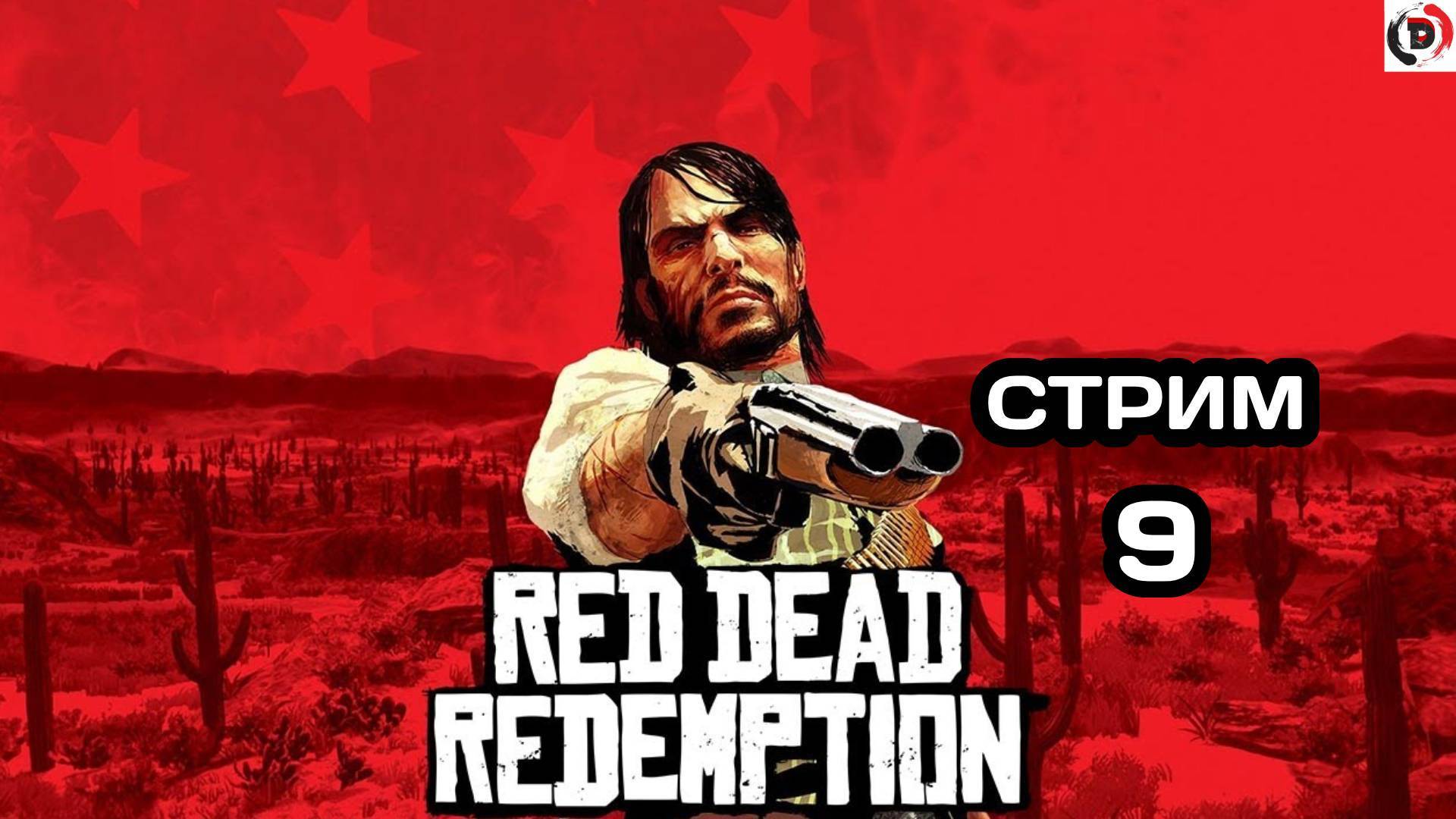 Red Dead Redemption Отдыхающий стрим 9 Стример играет без микрофона смотреть онлайн