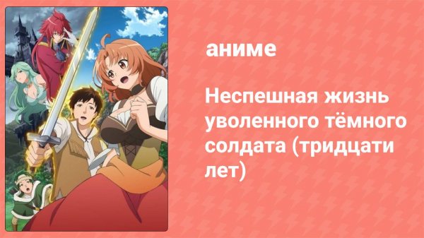 Неспешная жизнь уволенного тёмного солдата (тридцати лет) 3 серия (аниме-сериал, 2023)