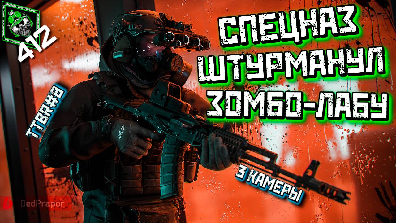 ГРУППА ЗАЧИСТКИ ШТУРМАНУЛА ЗОМБО-ЛАБУ! 3 камеры! /ТTBR# 8/412ТБ