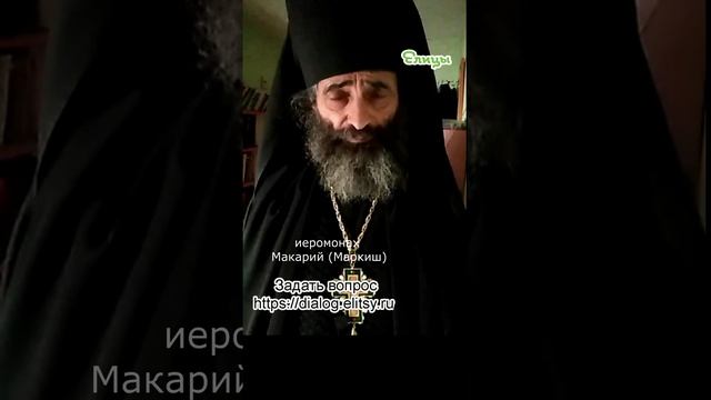 Меткий выстрел без лишних слов. Иеромонах Макарий (Маркиш) #shorts смотреть онлайн