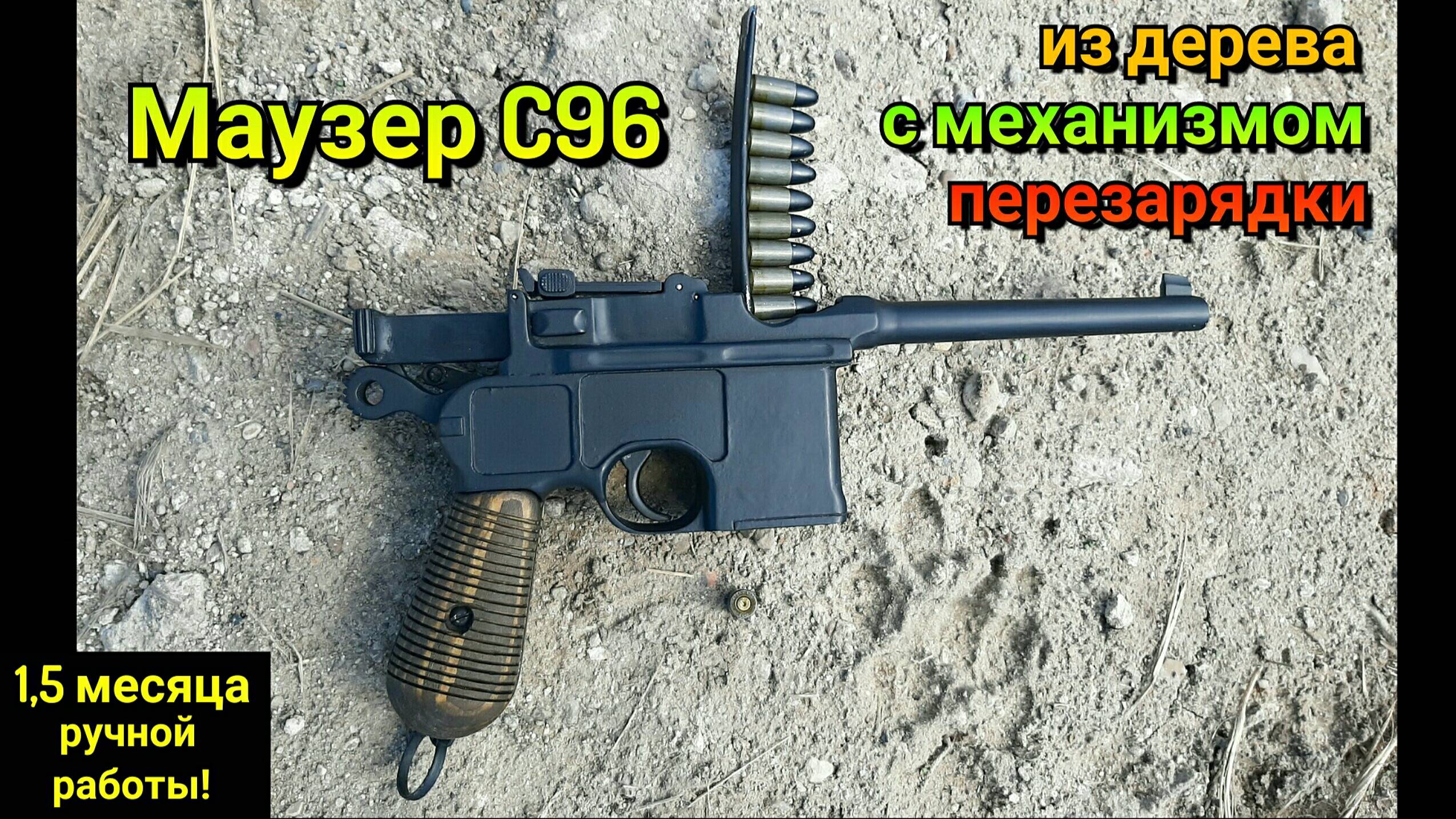 Пистолет Mauser C96 - Как сделать из дерева. Макет пистолета Маузер Своими руками смотреть онлайн
