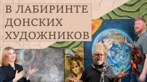 В лабиринте донских художников