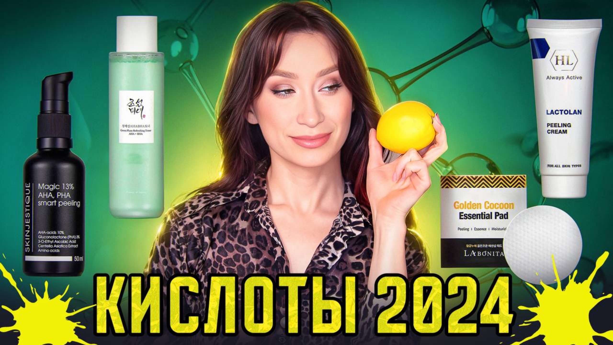 Кислоты года 🍋 Тоники, пилинги, маски смотреть онлайн