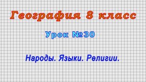 География 8 класс (Урок№30 - Народы. Языки. Религии.)
