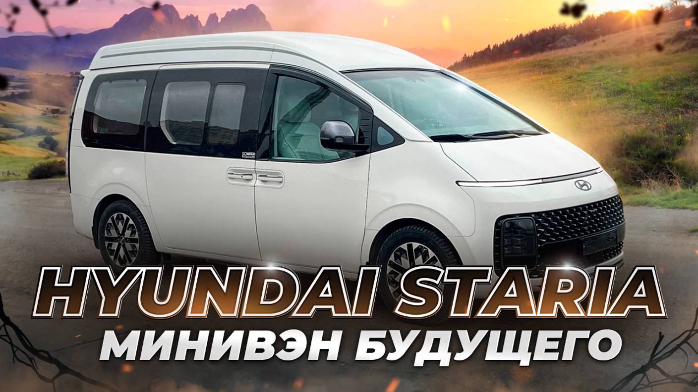 Hyundai Staria — Минивэн будущего! смотреть онлайн