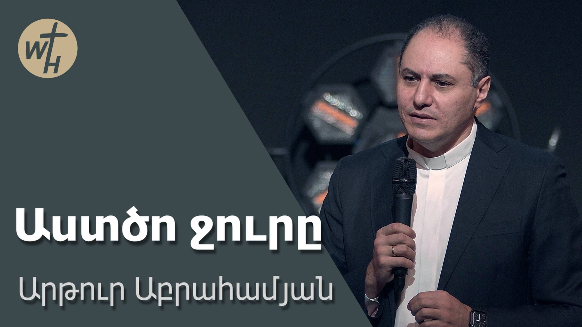 Աստծո ջուրը / Astco jury / Արթուր Աբրահամյան / 14.12.2024 смотреть онлайн