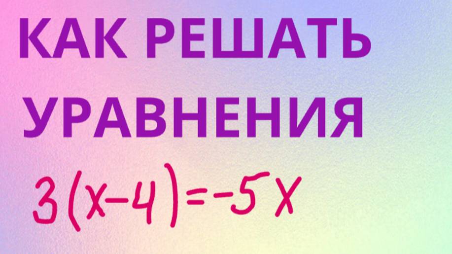 КАК РЕШАТЬ УРАВНЕНИЯ смотреть онлайн