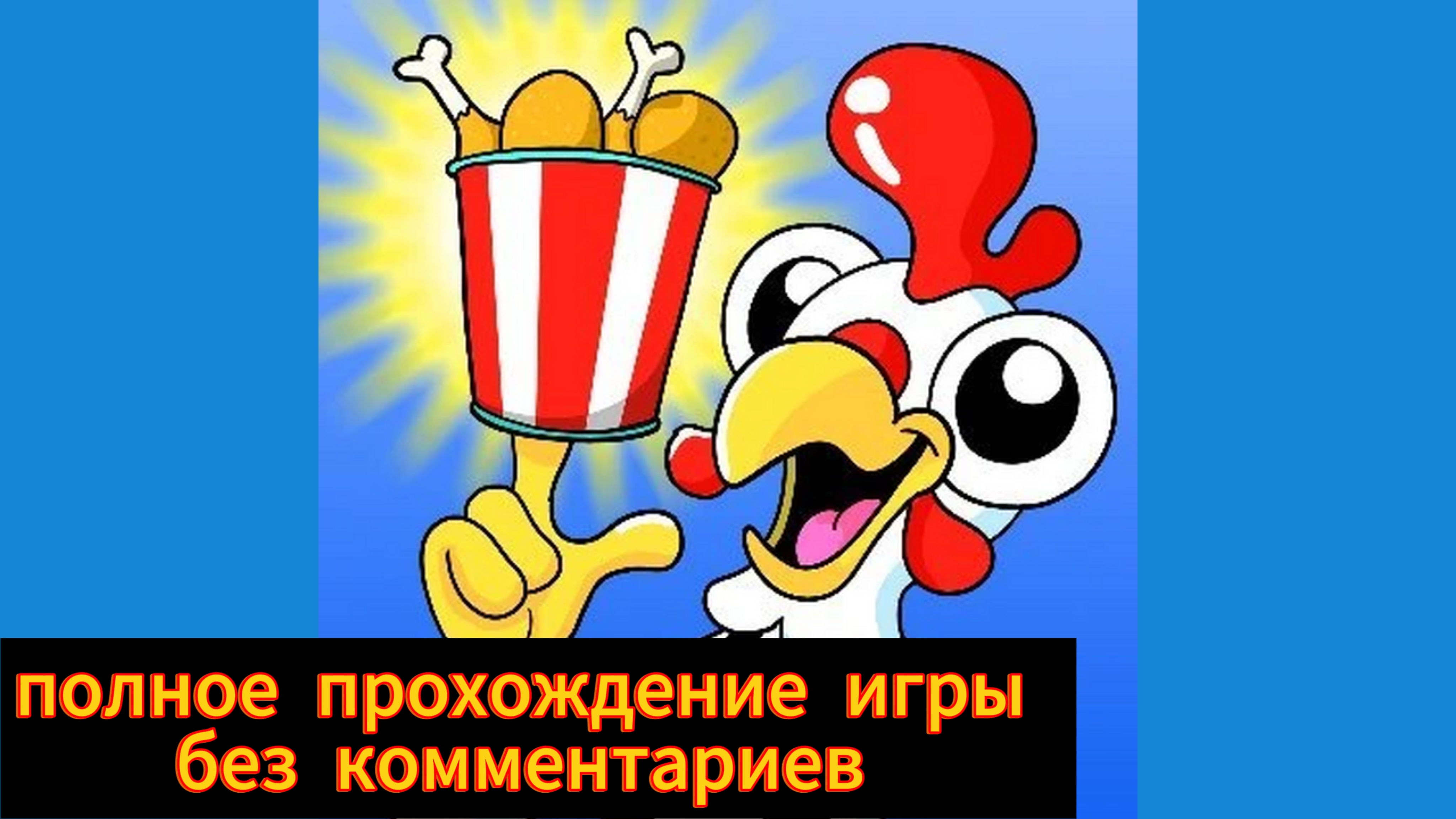 Clucky's полное прохождение игры без комментариев