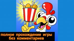 Clucky's полное прохождение игры без комментариев