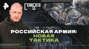 Российская армия: новая тактика — СОВБЕЗ (14.12.2024)