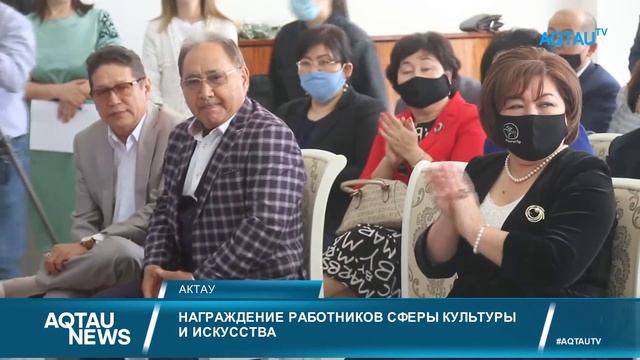 AQTAU NEWS. НАГРАЖДЕНИЕ РАБОТНИКОВ СФЕРЫ КУЛЬТУРЫ И ИСКУССТВА смотреть онлайн