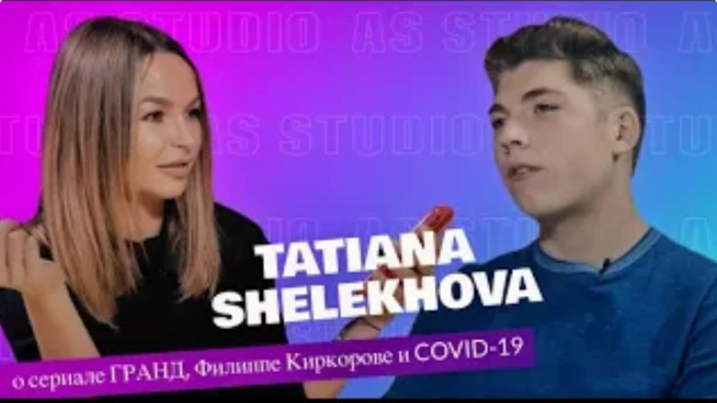 Татьяна Шелехова о сериале ГРАНД, Филиппе Киркорове и COVID19 AS