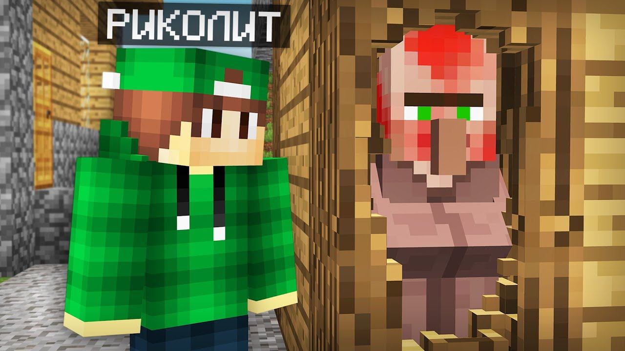 ЭТОГО ЖИТЕЛЯ ЗАМУРОВАЛИ В СТЕНЕ В МАЙНКРАФТ | Риколит Minecraft смотреть онлайн
