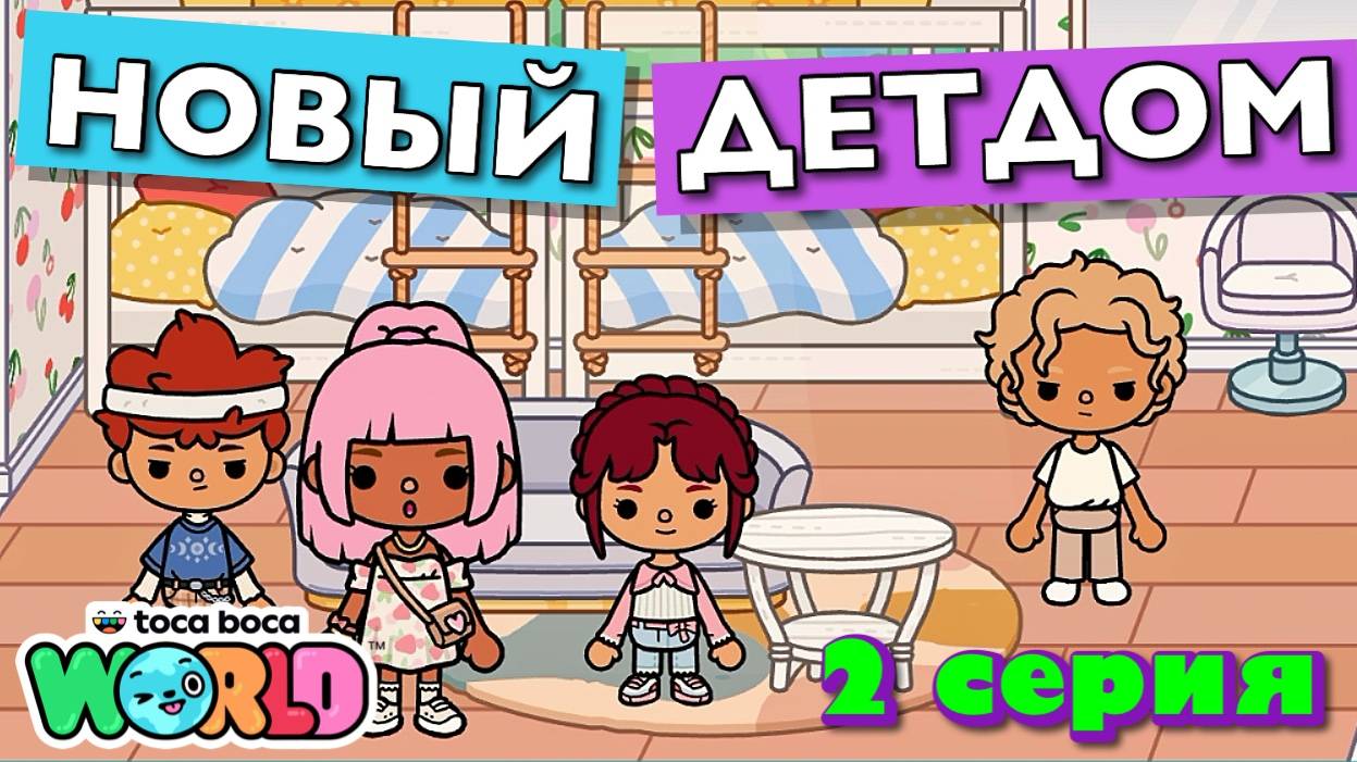 НОВЫЙ ДЕТДОМ || 2 серия || Тока Бока сериал смотреть онлайн