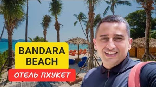 Bandara Beach Resort отель на Пхукете | Panwa  Beach | 2024
