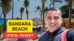 Bandara Beach Resort отель на Пхукете | Panwa  Beach | 2024