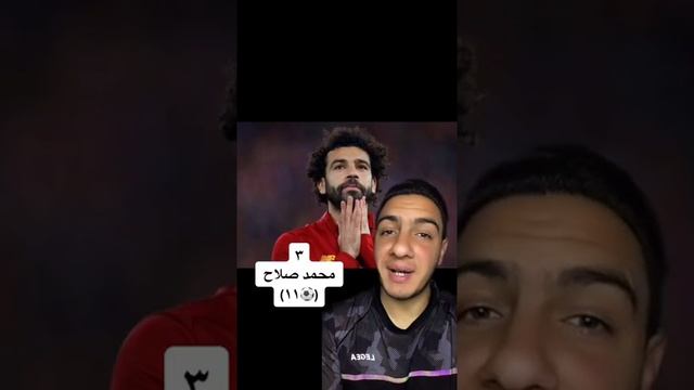 اكثر ٥ لاعبين سجلوا اهداف في تصفيات كاس ألعالم🏆 النسخة المصرية🇪🇬❤️ смотреть онлайн