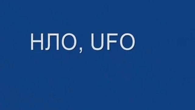 UFO cigarette UFO sphere 24.08.2009 смотреть онлайн