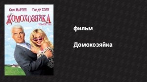 Домохозяйка (фильм, 1992)