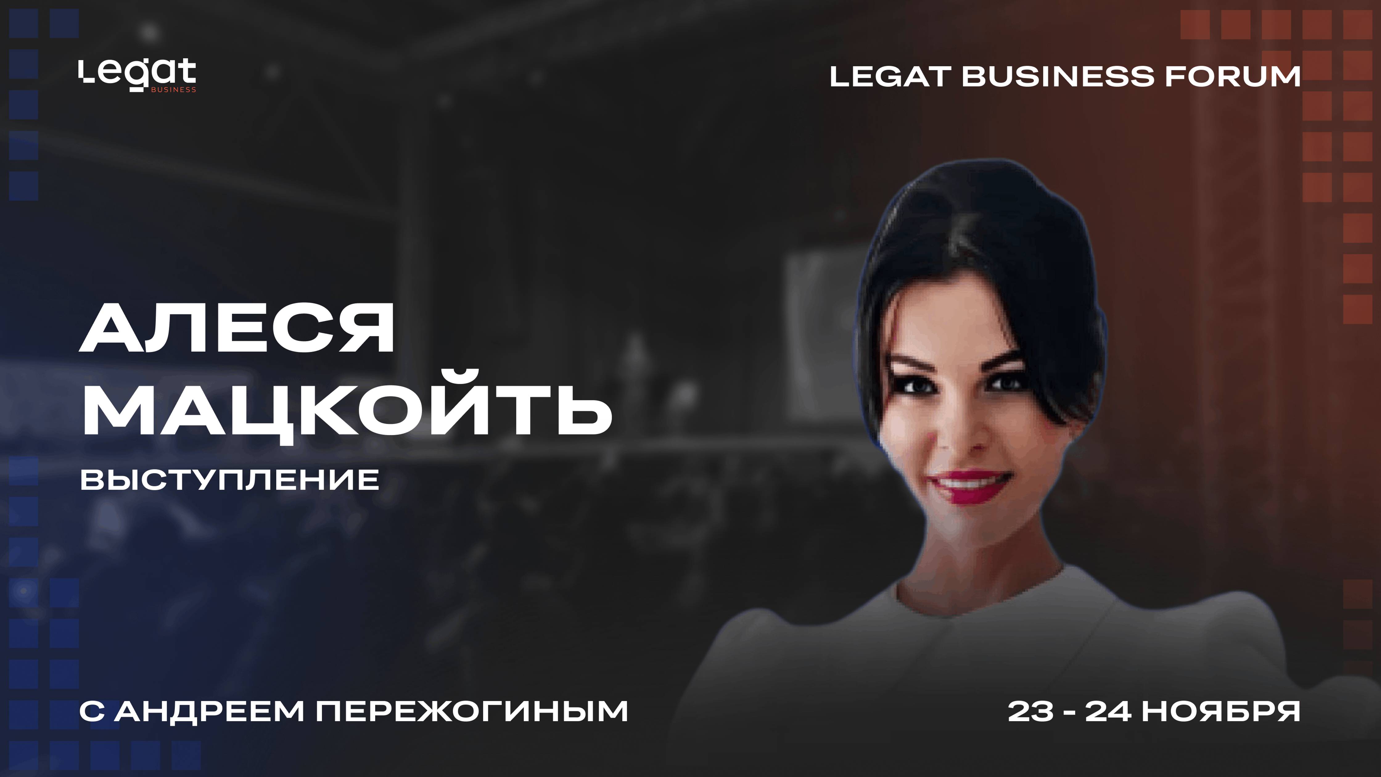 Алеся Мацкойть выступление на Legat Business Forum | Андрей Пережогин | Andrei Perezhogin