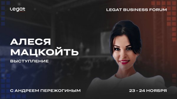 Алеся Мацкойть выступление на Legat Business Forum | Андрей Пережогин | Andrei Perezhogin
