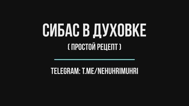 Сибас в духовке смотреть онлайн