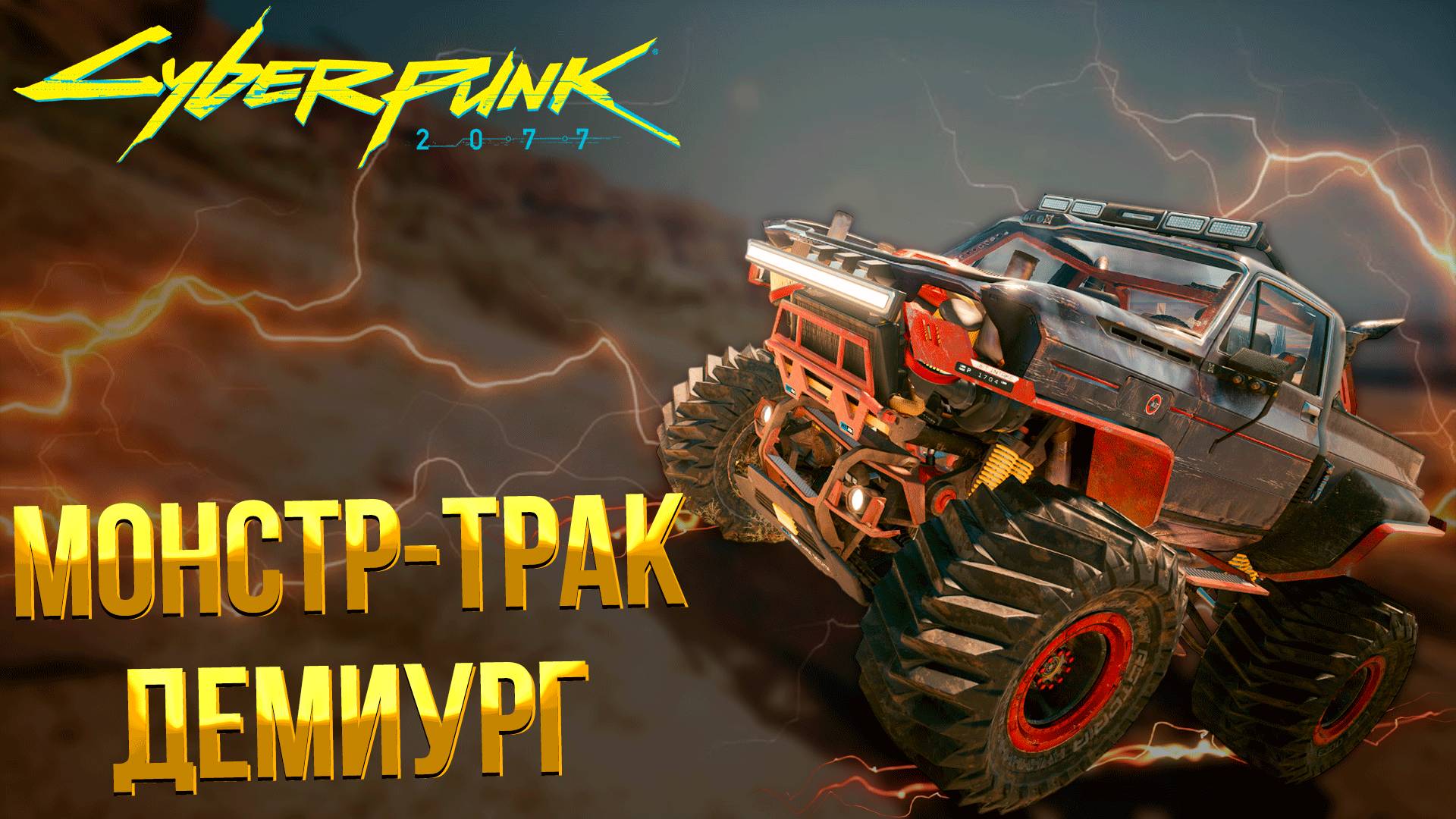 Cyberpunk 2077 ➤ КАК ПОЛУЧИТЬ МОНСТЕР ТРАК ДЕМИУРГ / СЕКРЕТНАЯ МАШИНА / ГОЛОВОЛОМКА FF06B5 РЕШЕНА смотреть онлайн