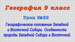 География 9 класс (Урок№30 - Географич. положение Западной и Восточной Сибири. Особенности природы.)