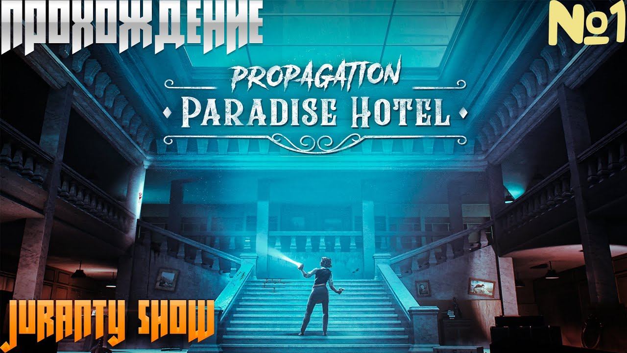 МРАЧНЫЙ ОТЕЛЬ ⚔ Propagation: Paradise Hotel VR ⚔ 1 СЕРИЯ смотреть онлайн