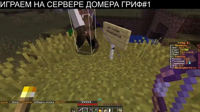 ИГРАЕМ НА СЕРВЕРЕ ДОМЕРА ГРИФ#1 ИЛИ ГРИФ#2 смотреть онлайн