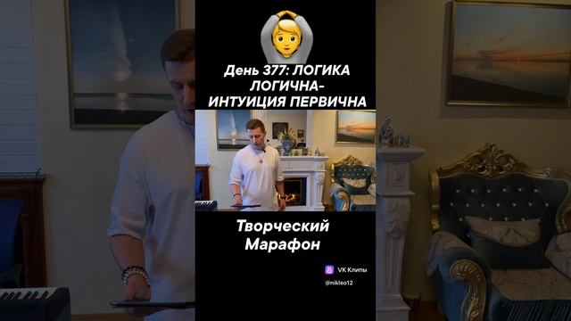 День 377: ЛОГИКА ЛОГИЧНА-ИНТУИЦИЯ ПЕРВИЧНА смотреть онлайн