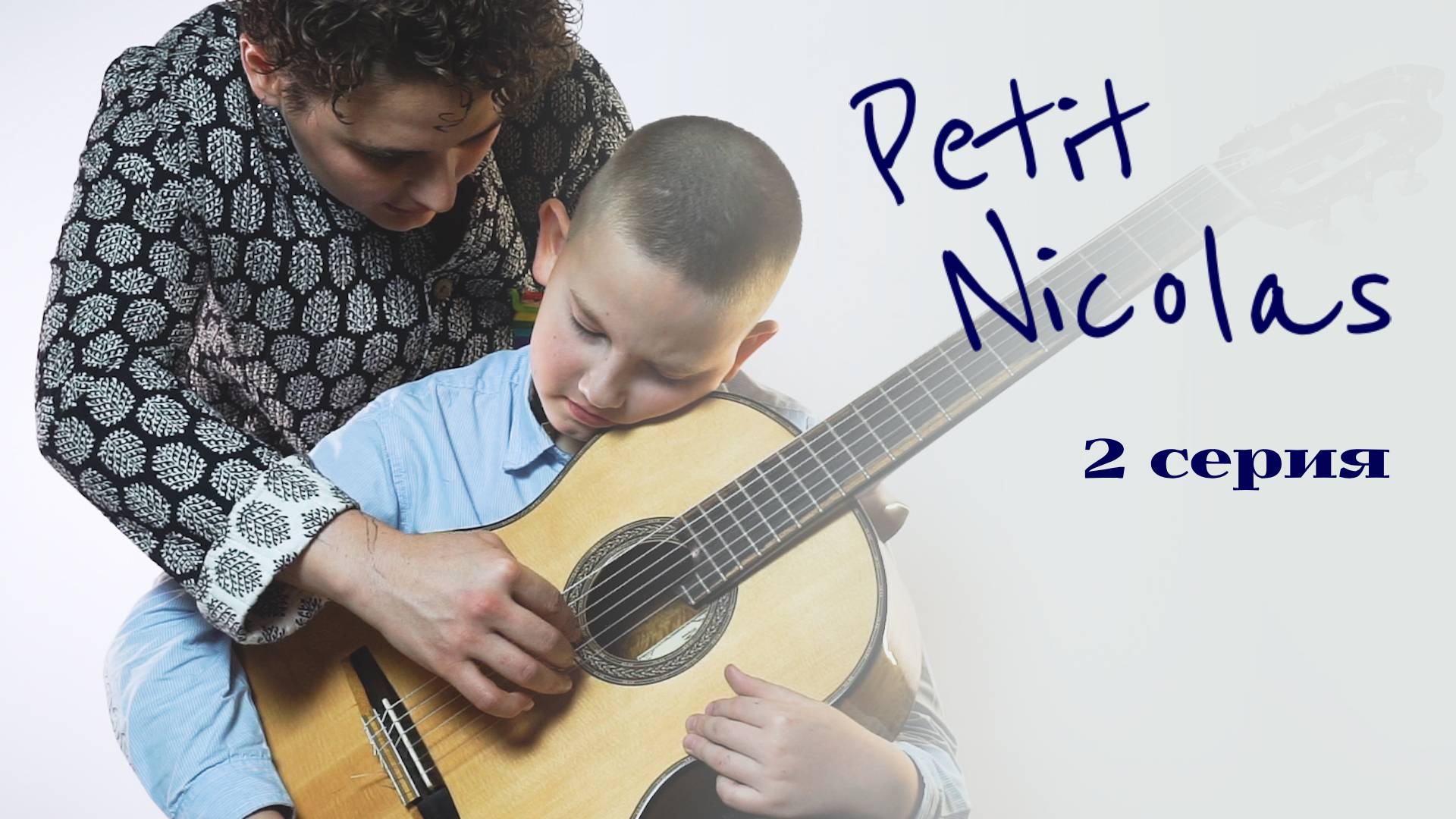 Petit Nicolas | 2 СЕРИЯ