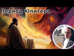 Период Юпитера по Джйотиш