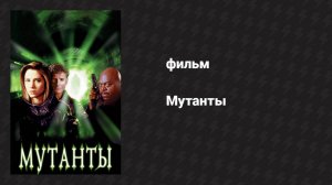Мутанты (фильм, 1997)