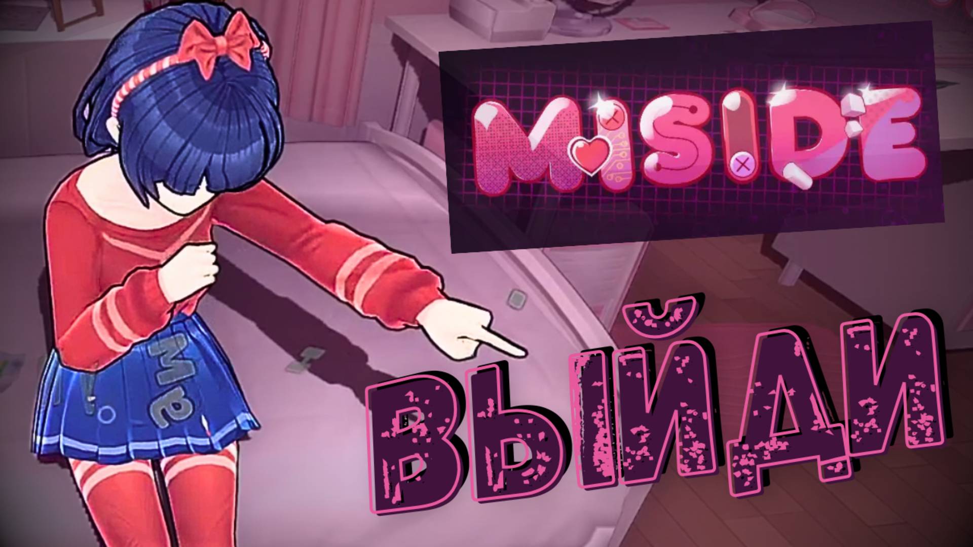 Помоги Мите! - MiSide - Прохождение на русском смотреть онлайн