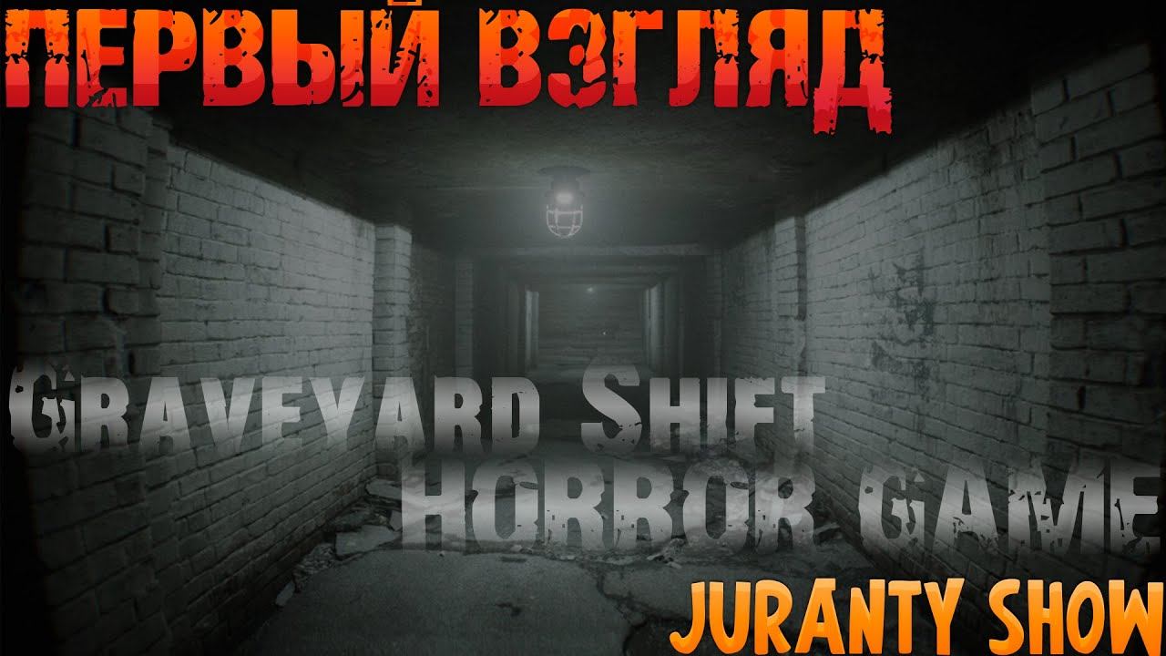 СМОТРЯЩИЙ НА КЛАДБИЩЕ ►Graveyard Shift ► ПЕРВЫЙ ВЗГЛЯД ► HORROR GAME смотреть онлайн