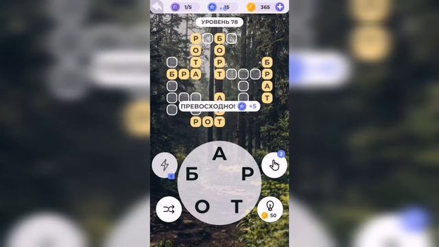 Линия слова / Прогулка по лесу / Уровень 78 смотреть онлайн