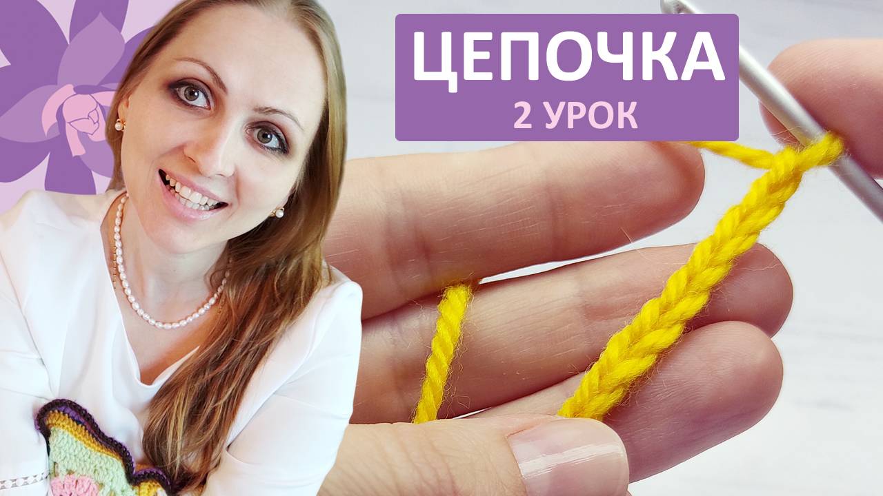 Как вязать цепочку из воздушных петель крючком. Вязание крючком для начинающих. смотреть онлайн