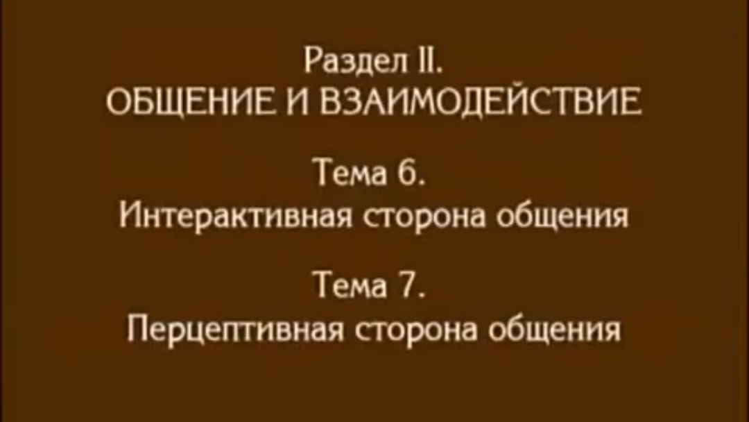Лекция 5. Интерактивная сторона общения. Андреева Г.М. смотреть онлайн