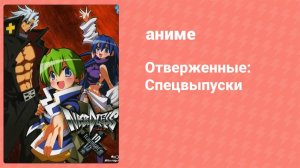 Отверженные: Спецвыпуски 3 серия (аниме-сериал, 2009)