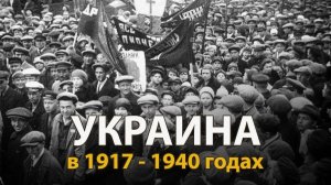 Русские тайны 20 век, не выдуманная история Украины.
