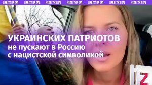 Украинцы плачут: почему их не пускают в Россию с нацистской символикой