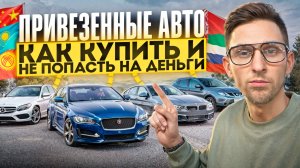 Как купить авто привезенный по параллельному импорту и не потерять свои деньги!? УТИЛЬ СБОР, ЭПТС