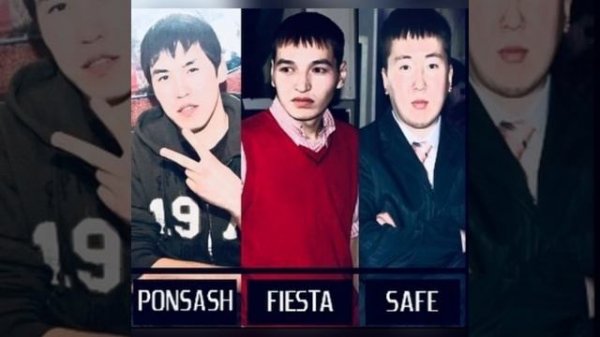 Fiesta & Ponsash & Safe - туун